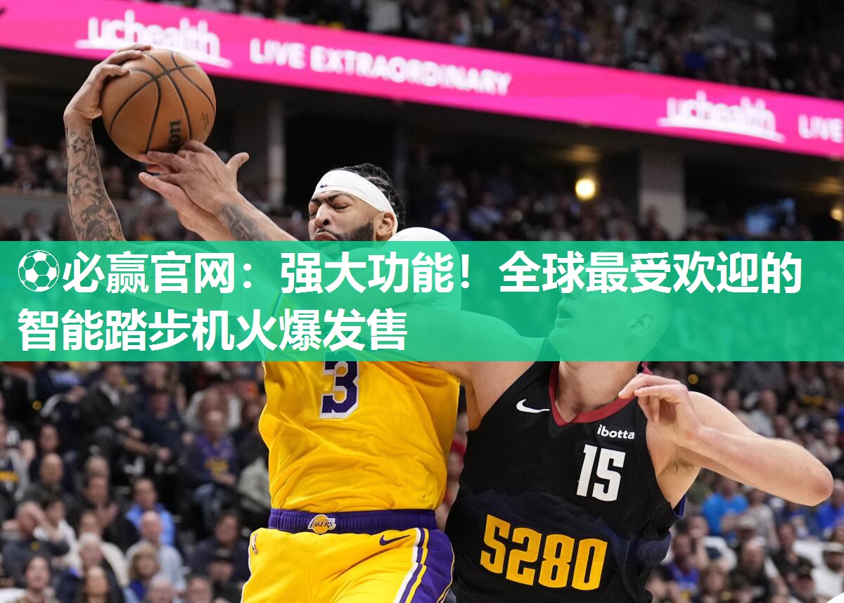 强大功能！全球最受欢迎的智能踏步机火爆发售