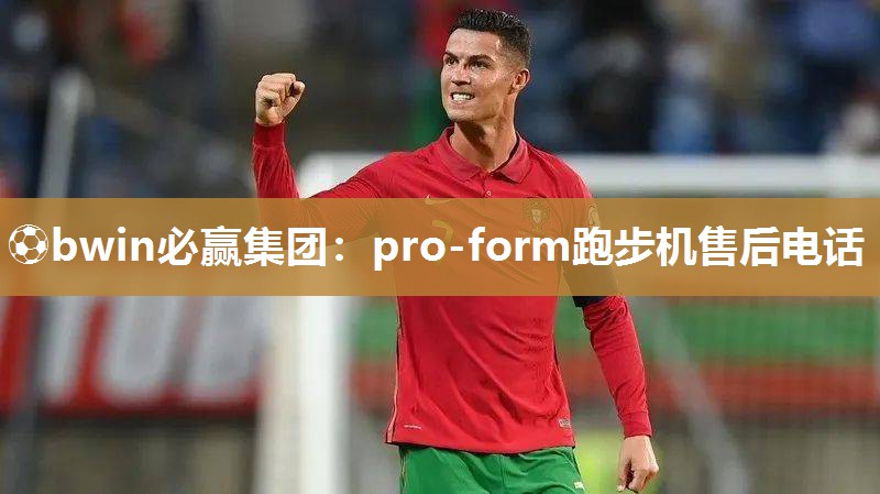 pro-form跑步机售后电话