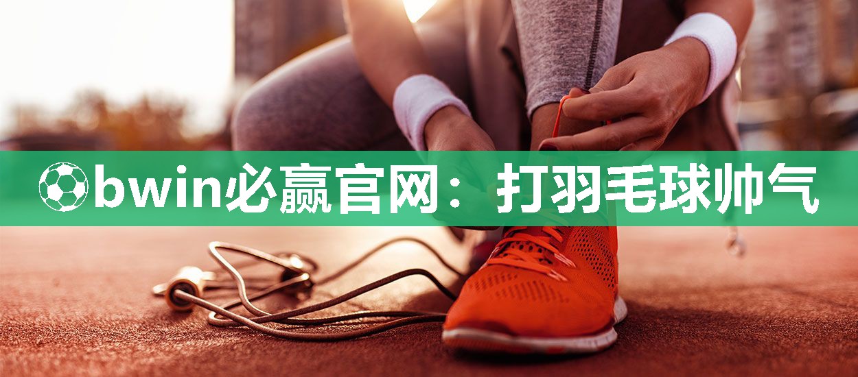 打羽毛球帅气