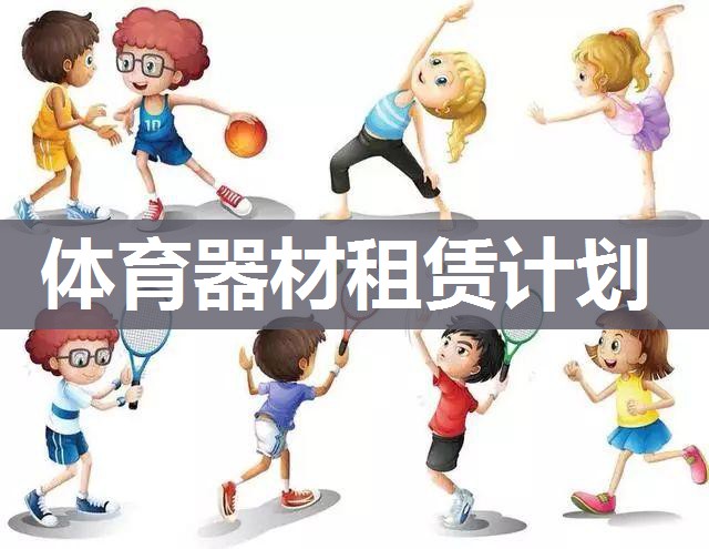 体育器材租赁计划