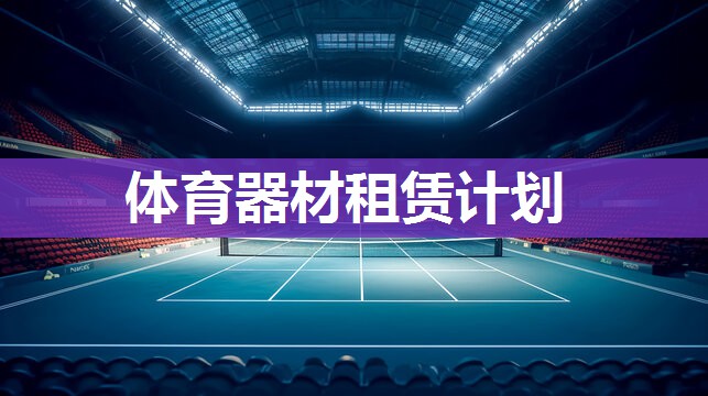 体育器材租赁计划