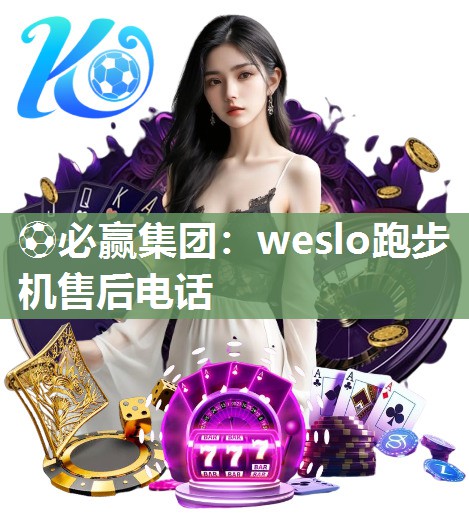 weslo跑步机售后电话