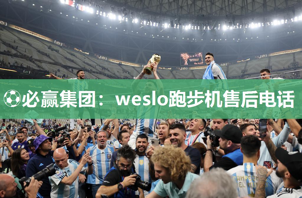 weslo跑步机售后电话