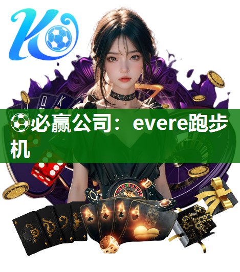 evere跑步机