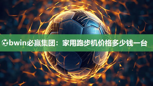 家用跑步机价格多少钱一台