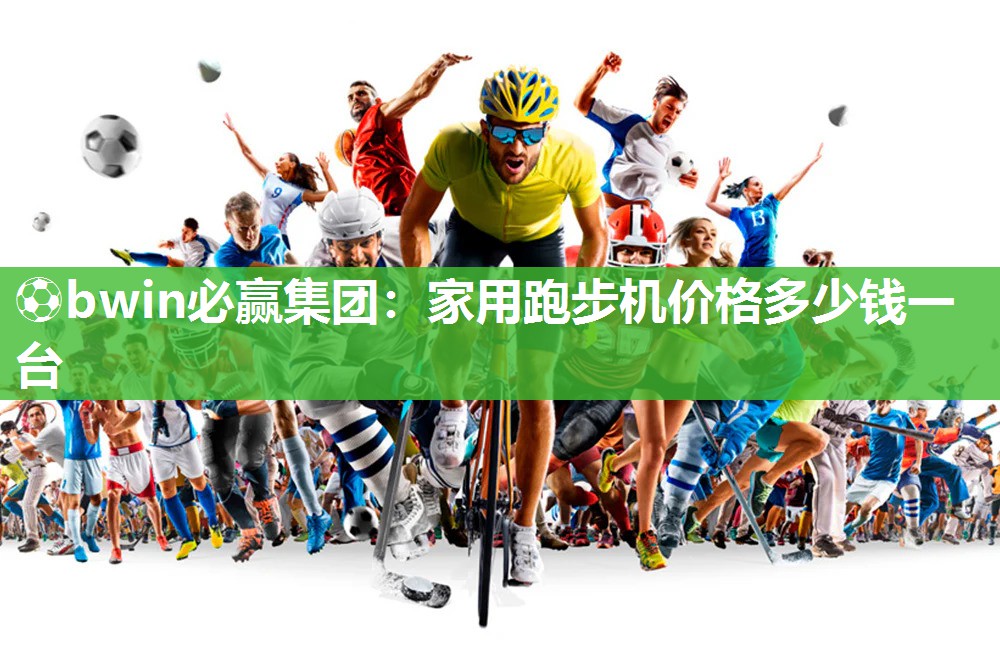 家用跑步机价格多少钱一台