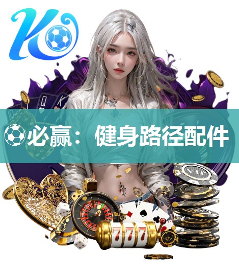 健身路径配件