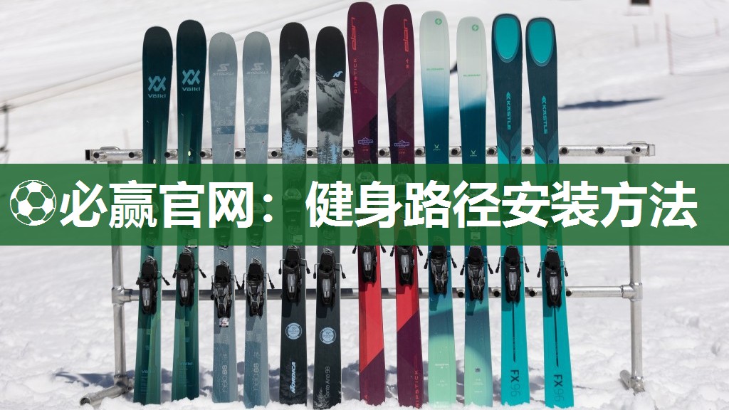 健身路径安装方法