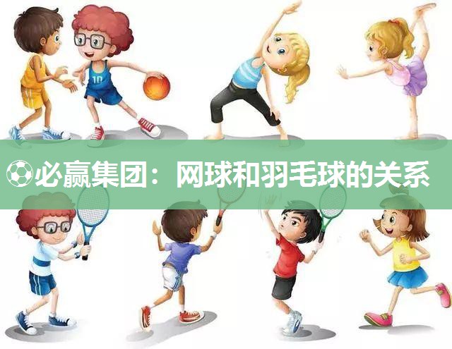 网球和羽毛球的关系