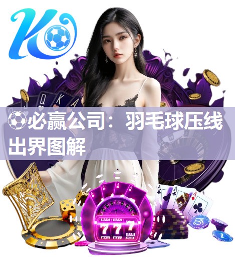 羽毛球压线出界图解
