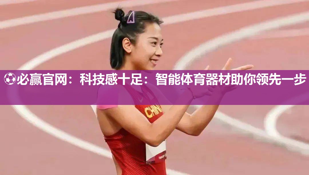 科技感十足：智能体育器材助你领先一步