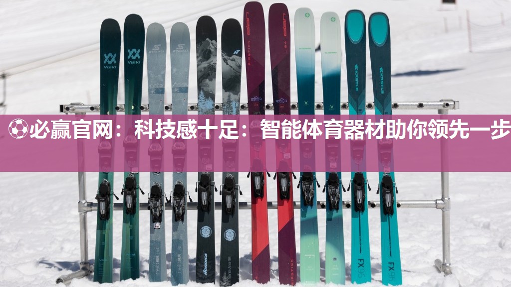 科技感十足：智能体育器材助你领先一步