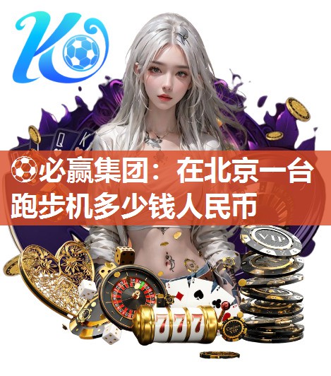 在北京一台跑步机多少钱人民币