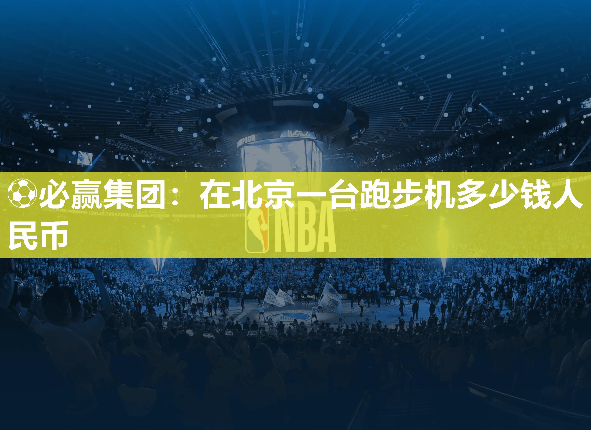 在北京一台跑步机多少钱人民币