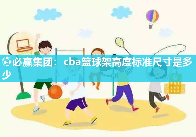 cba篮球架高度标准尺寸是多少