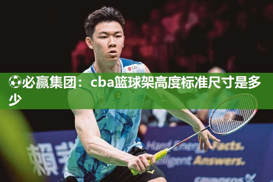 cba篮球架高度标准尺寸是多少