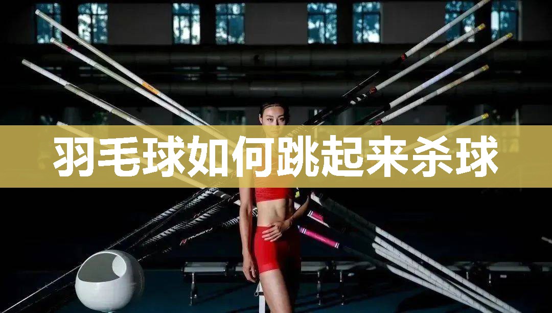 羽毛球如何跳起来杀球