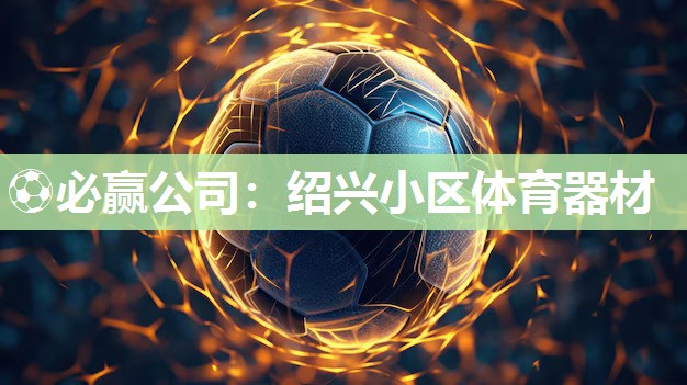 绍兴小区体育器材