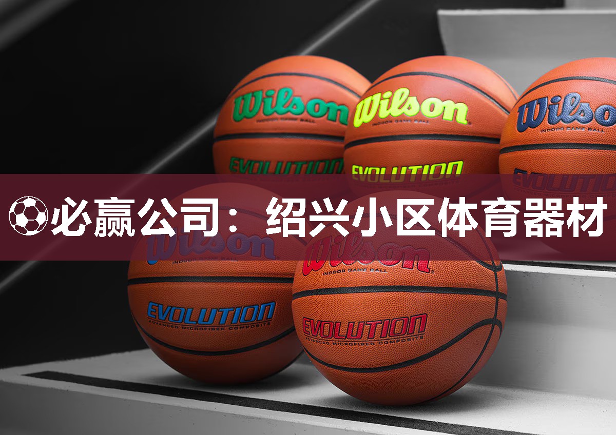 绍兴小区体育器材
