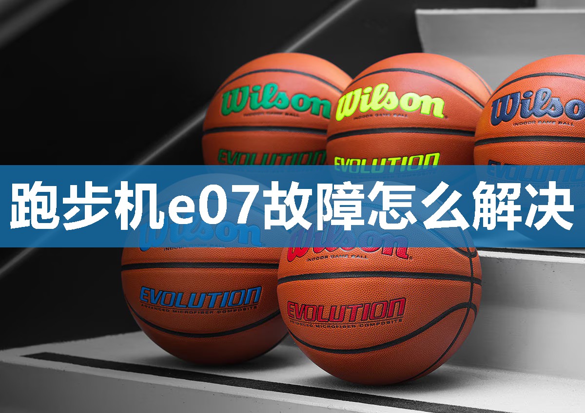 跑步机e07故障怎么解决