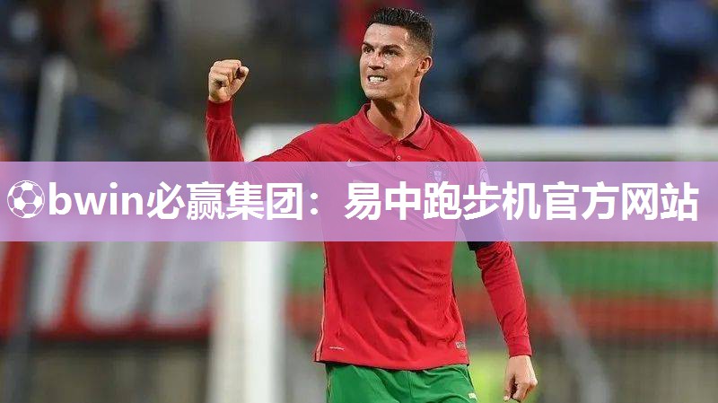 易中跑步机官方网站