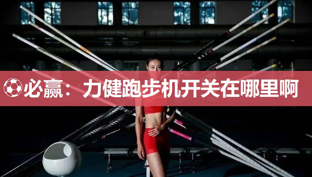 力健跑步机开关在哪里啊