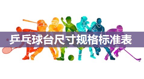 乒乓球台尺寸规格标准表
