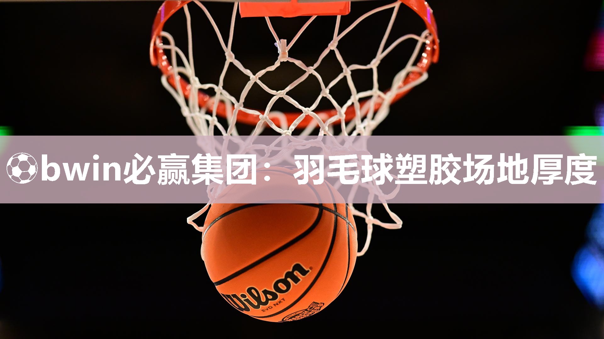 羽毛球塑胶场地厚度