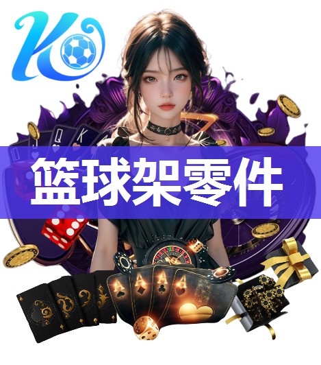 篮球架零件