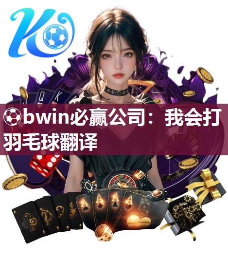 我会打羽毛球翻译