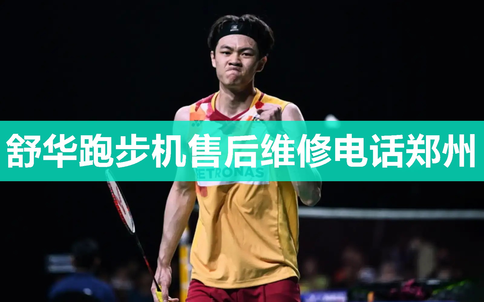 舒华跑步机售后维修电话郑州