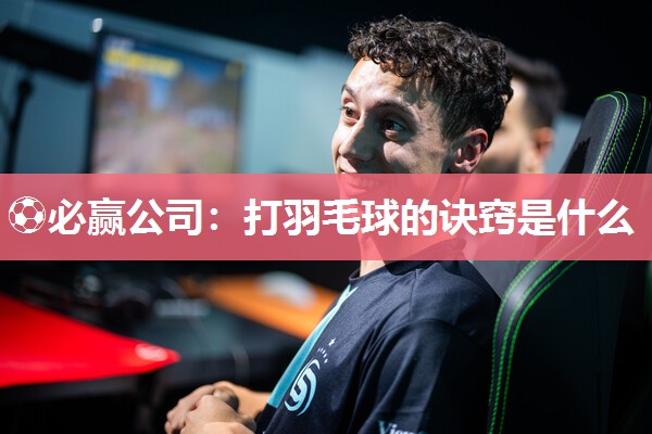 打羽毛球的诀窍是什么