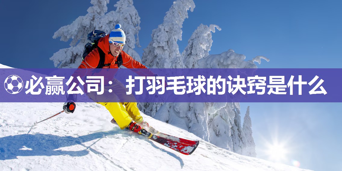 打羽毛球的诀窍是什么