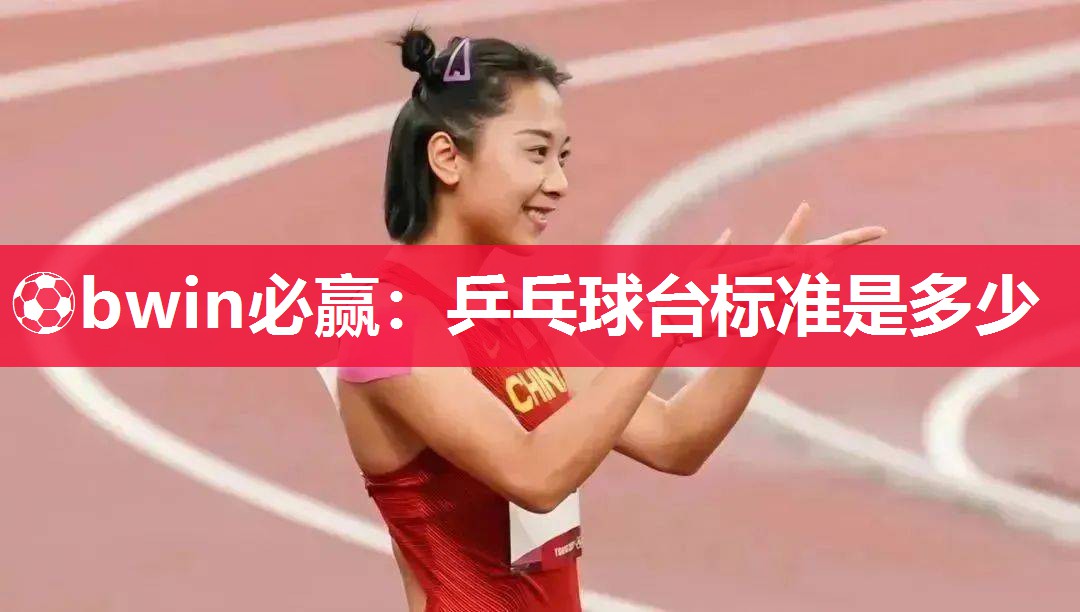 乒乓球台标准是多少