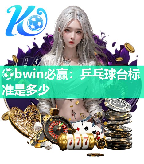 乒乓球台标准是多少