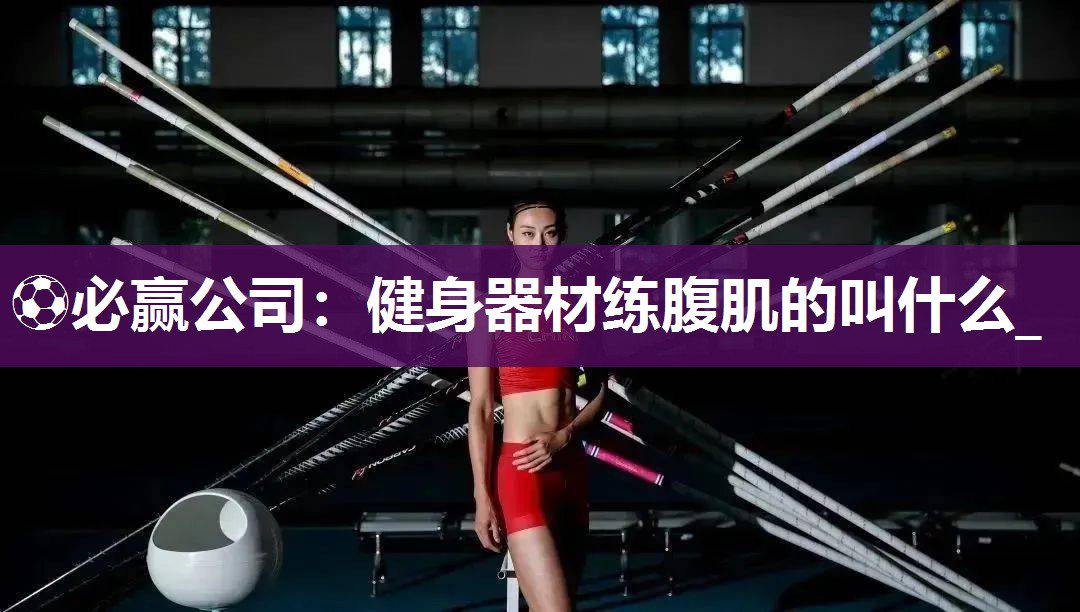 健身器材练腹肌的叫什么_