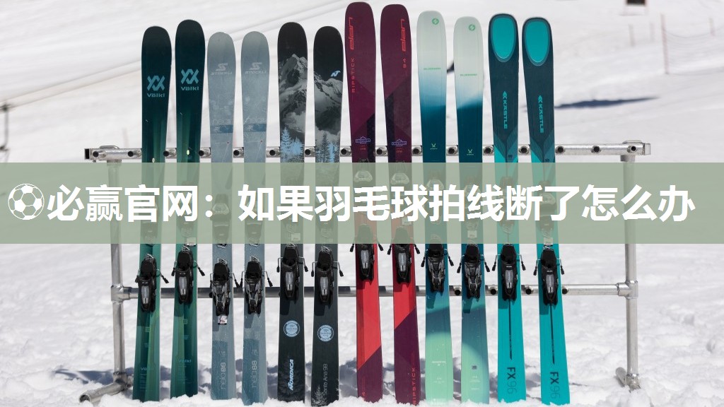 如果羽毛球拍线断了怎么办