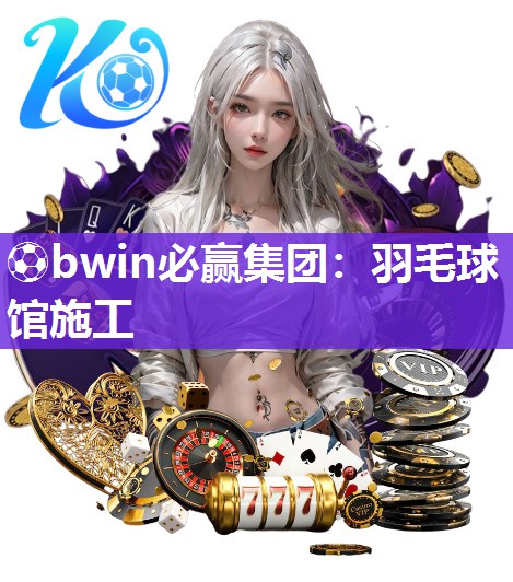 羽毛球馆施工