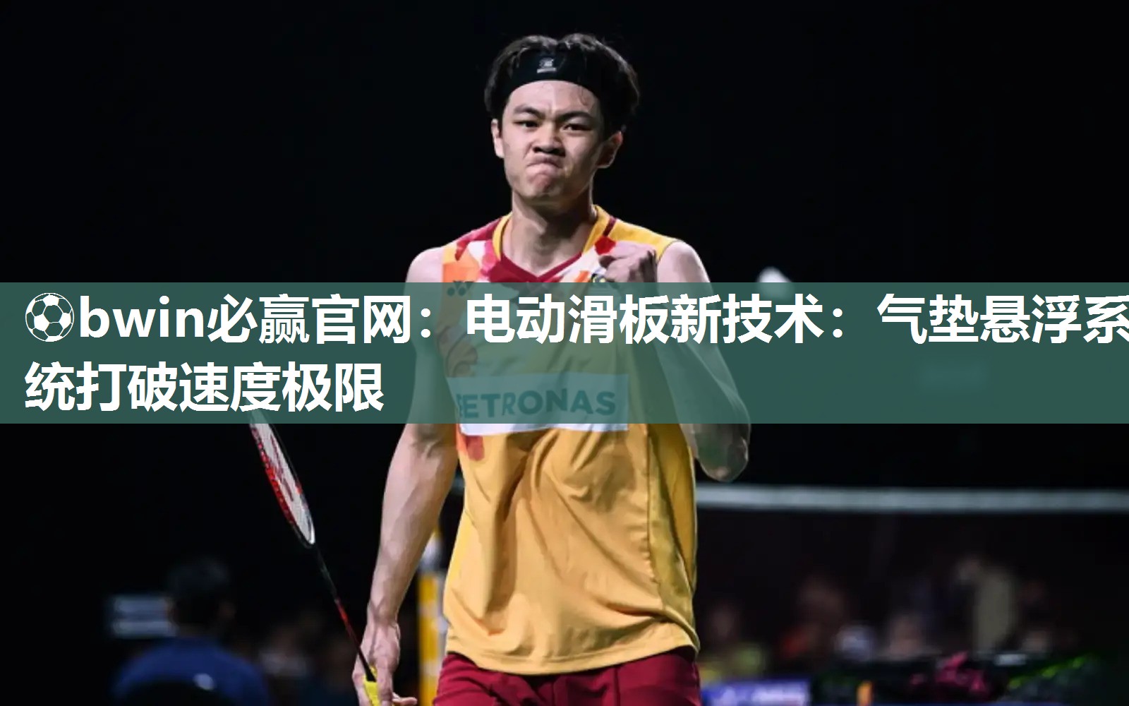 电动滑板新技术：气垫悬浮系统打破速度极限