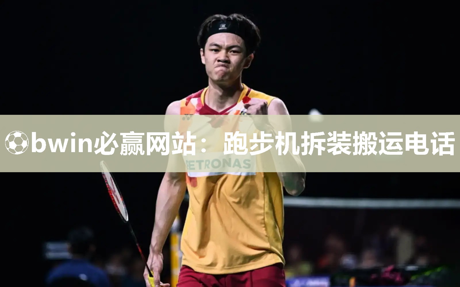 跑步机拆装搬运电话