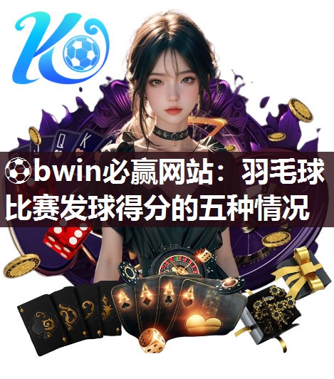 羽毛球比赛发球得分的五种情况