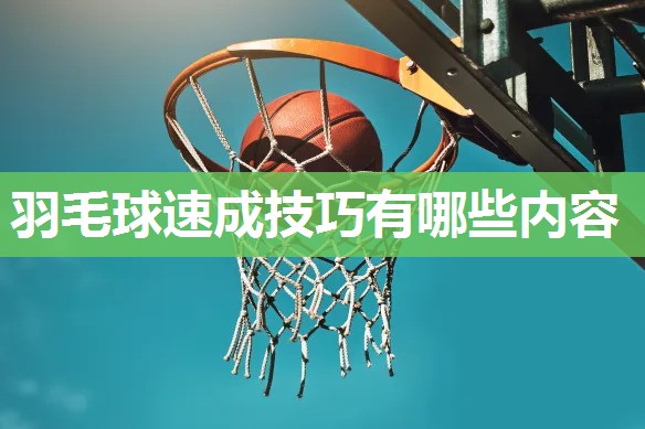 羽毛球速成技巧有哪些内容