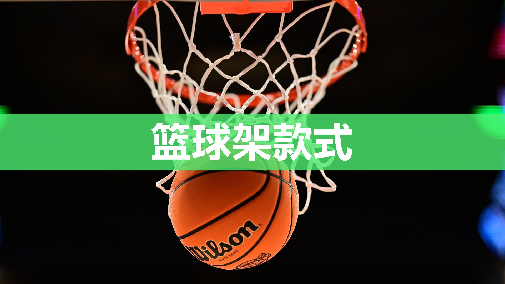 篮球架款式