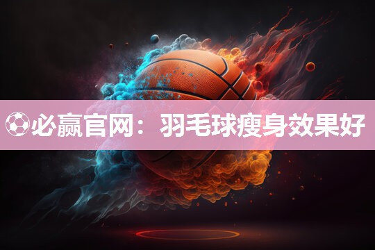 羽毛球瘦身效果好