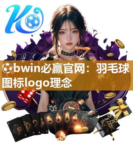 羽毛球图标logo理念