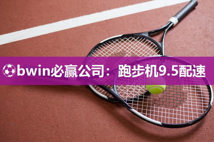 跑步机9.5配速