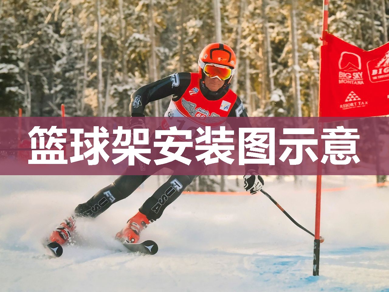 篮球架安装图示意