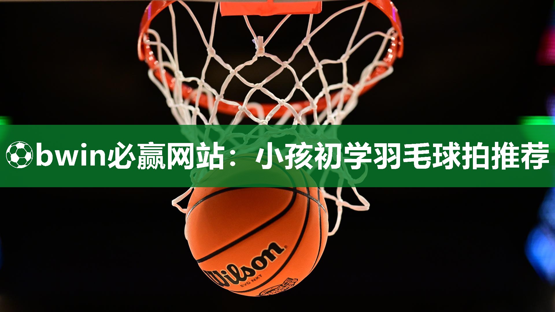 小孩初学羽毛球拍推荐