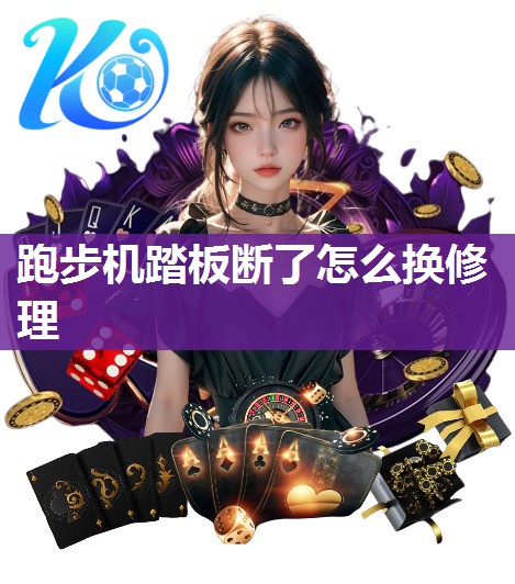 跑步机踏板断了怎么换修理