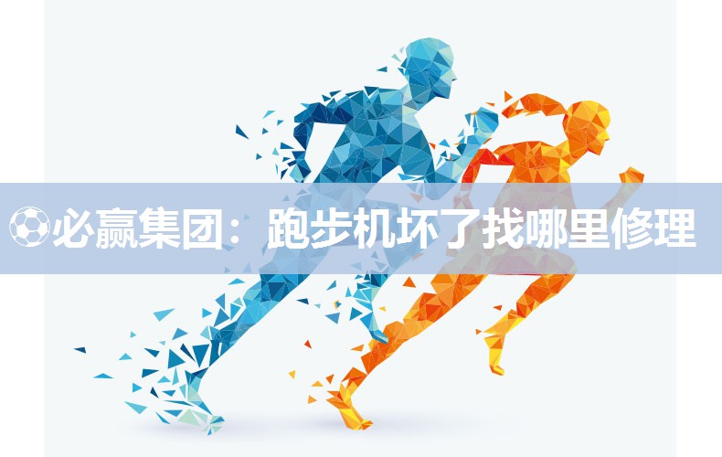 跑步机坏了找哪里修理